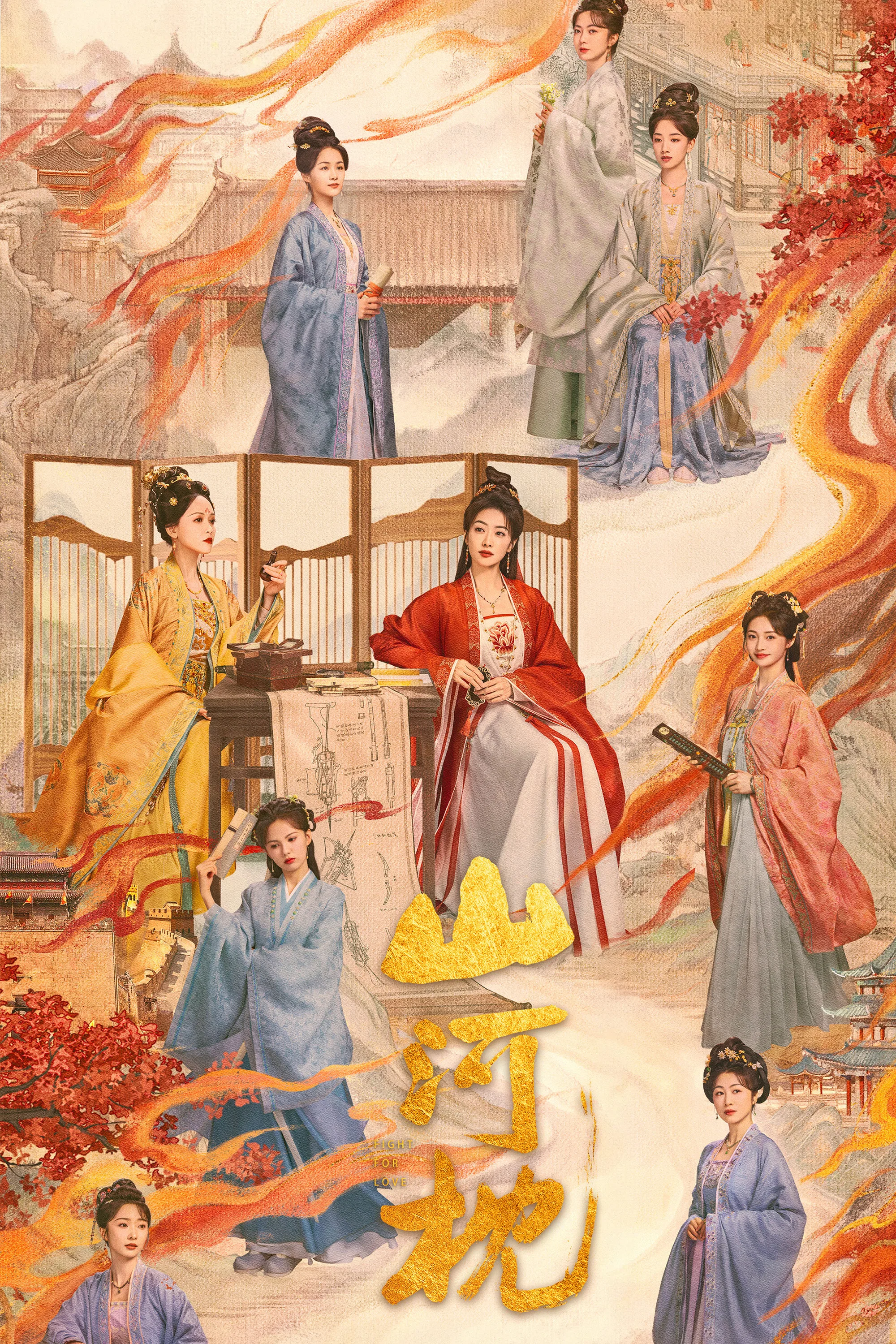 《山河枕》海报