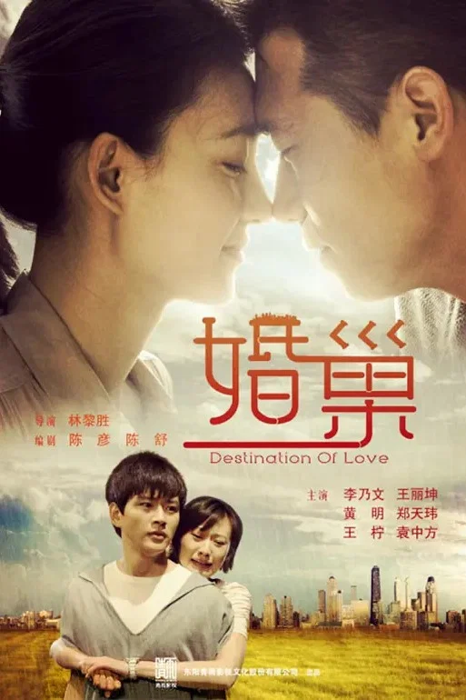 《婚巢》海报