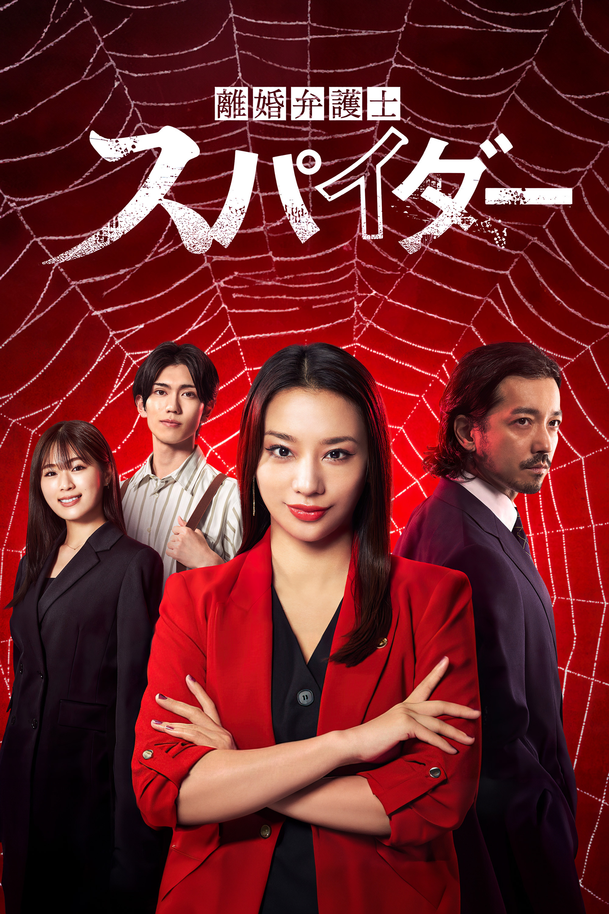 离婚律师 蜘蛛 ～抚恤金争夺篇～封面图