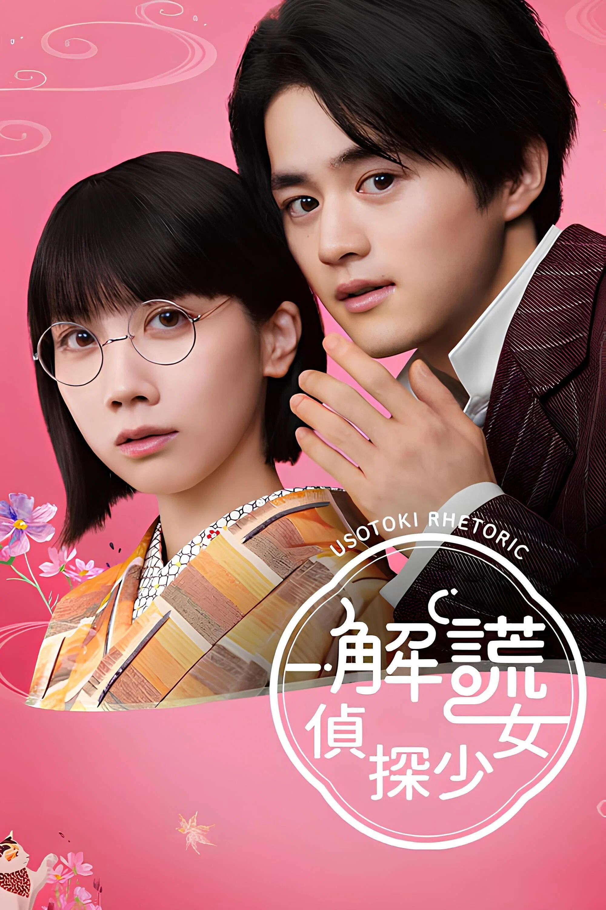 解谎侦探少女封面图
