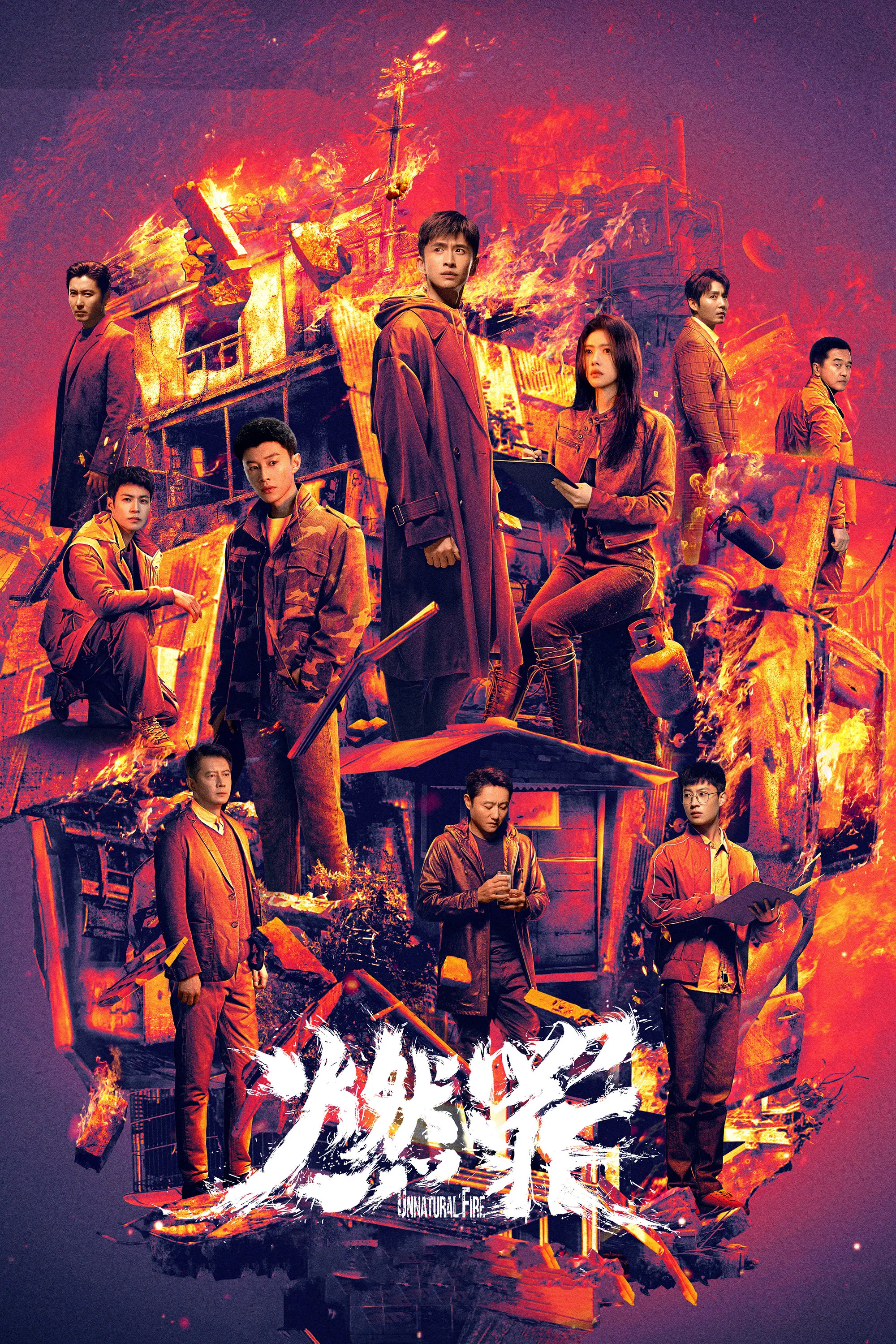 《燃罪》海报