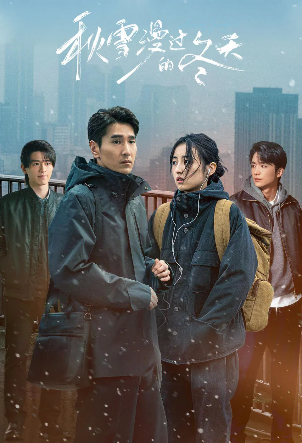 秋雪漫过的冬天