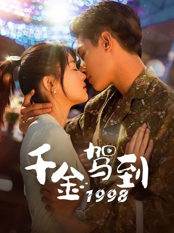 《千金驾到1998》海报