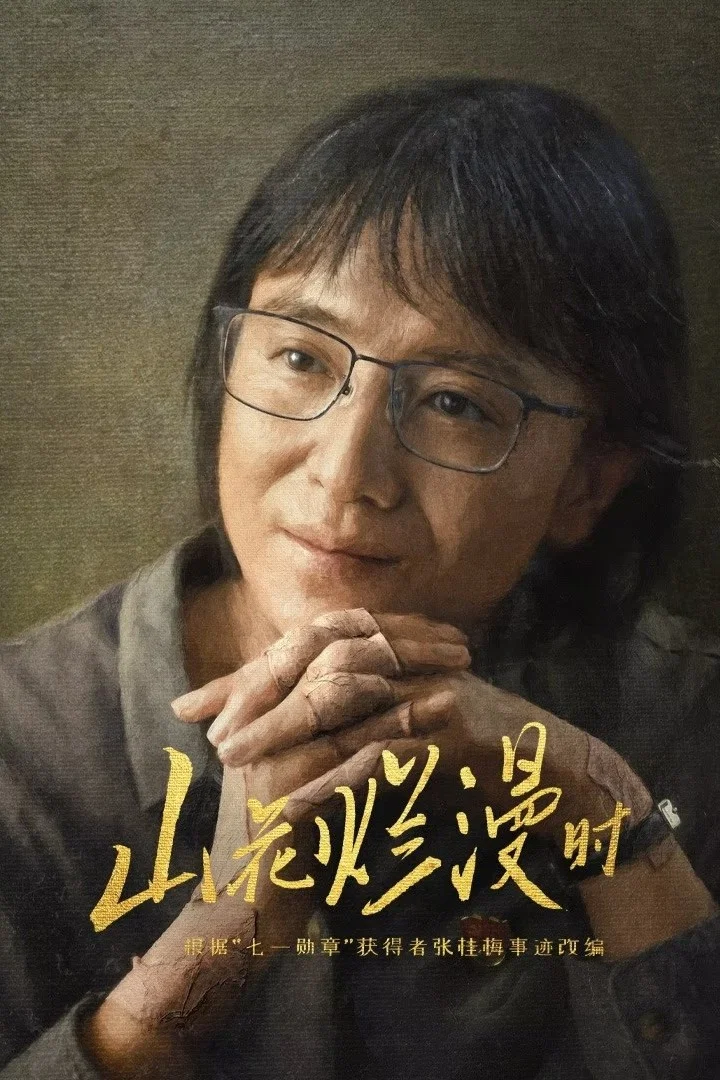 山花烂漫时封面图