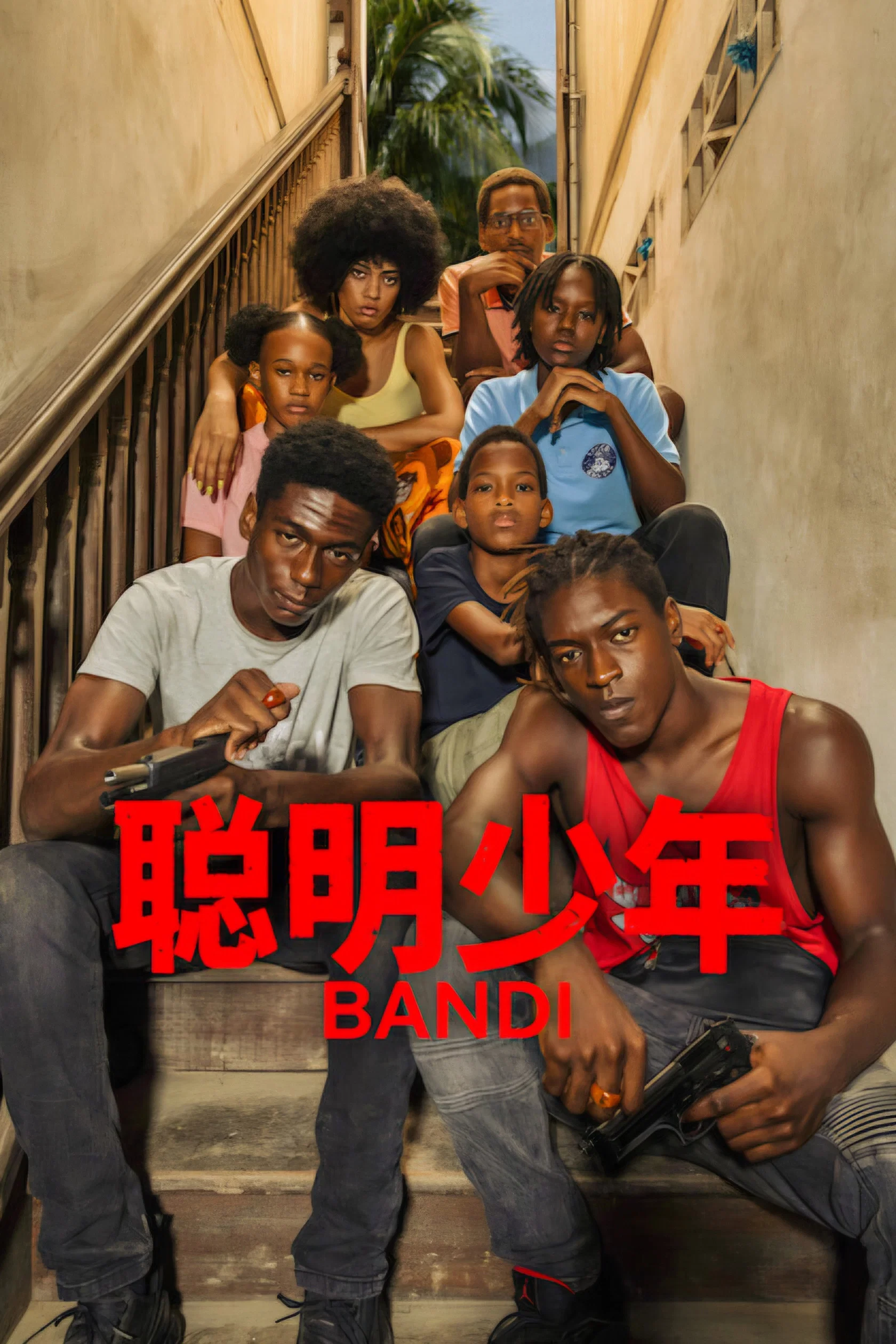 《聪明少年》海报