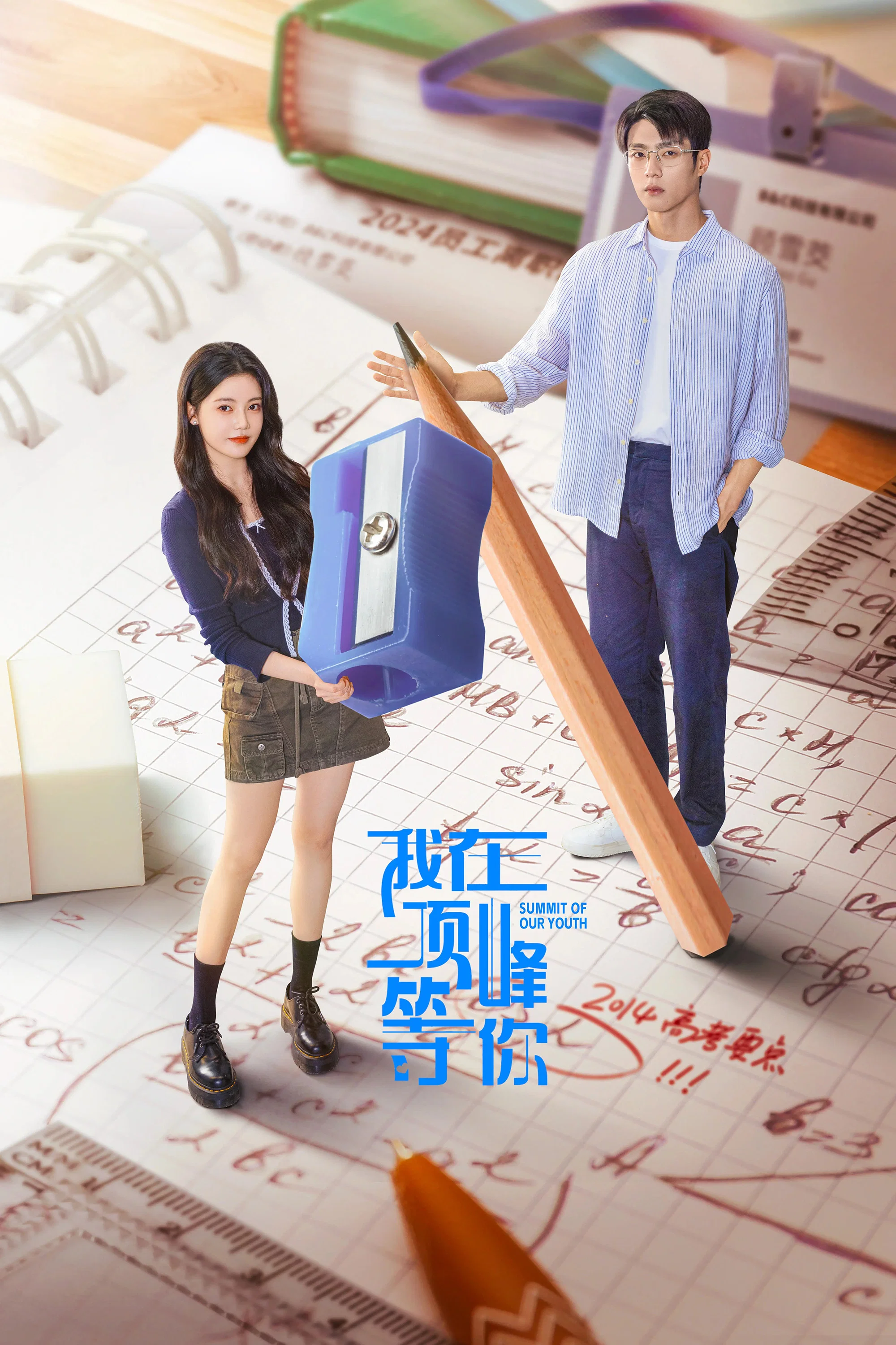 《我在顶峰等你》海报