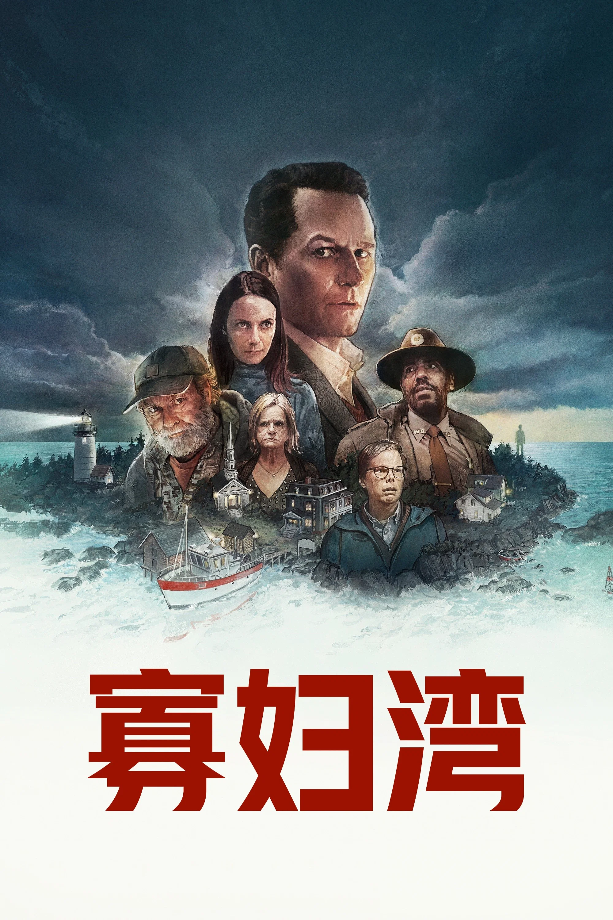 寡妇湾封面图