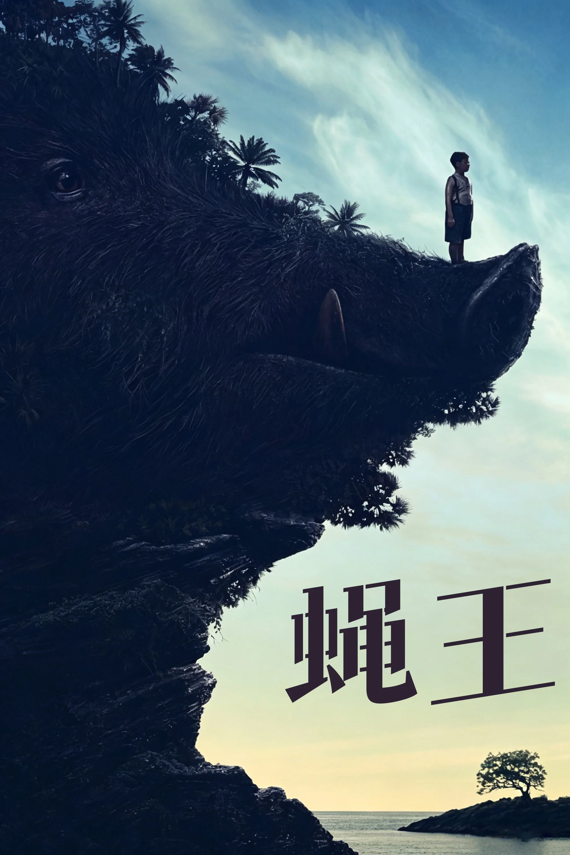 《蝇王》海报