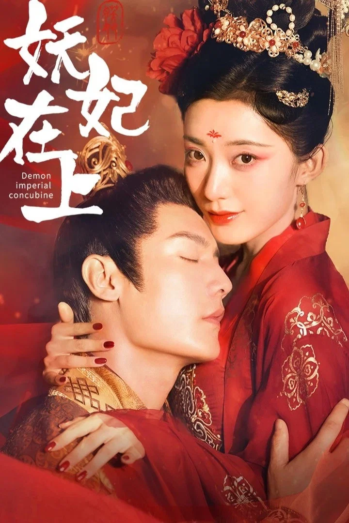 《妖妃在上》海报