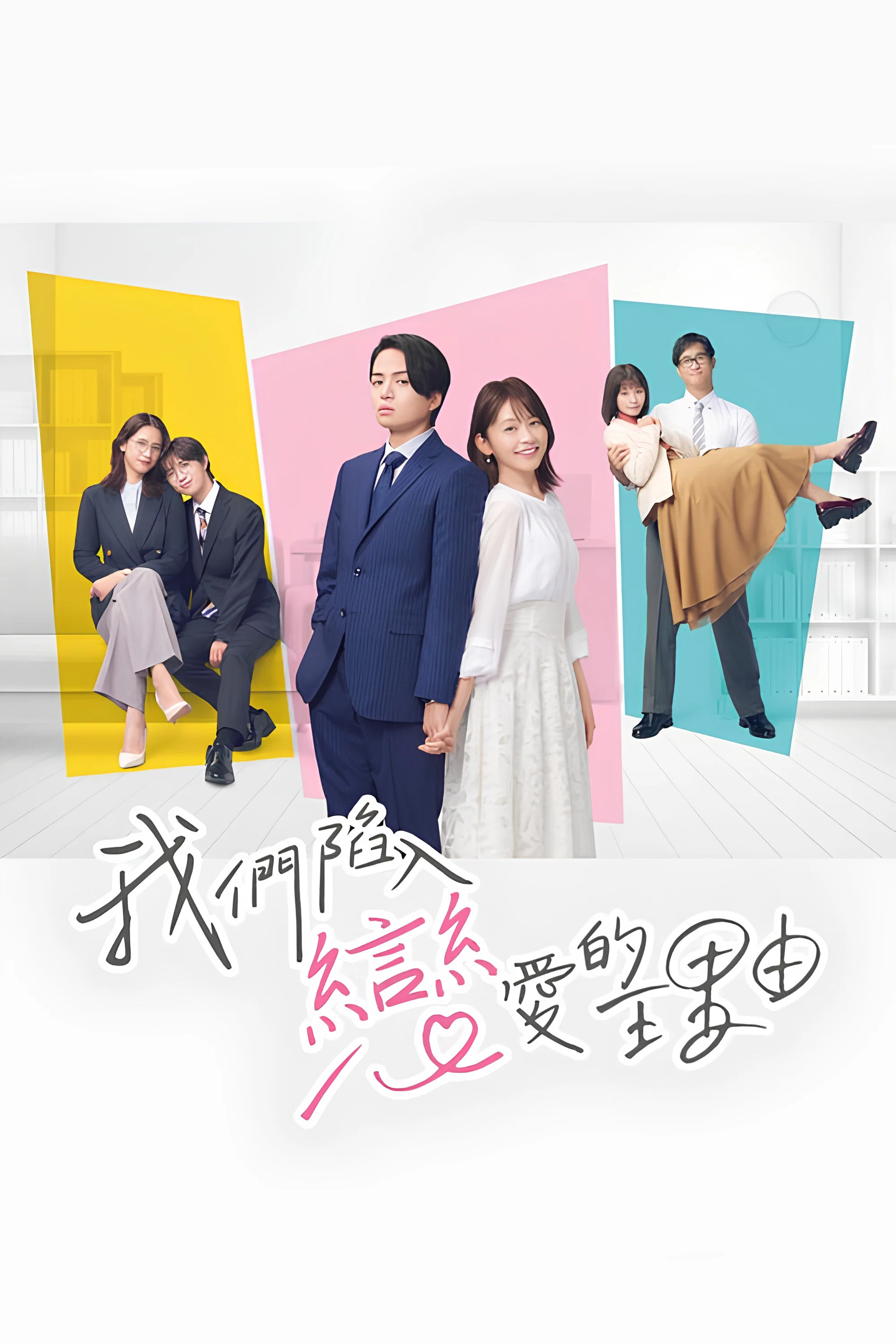 《我们陷入恋爱的理由》海报