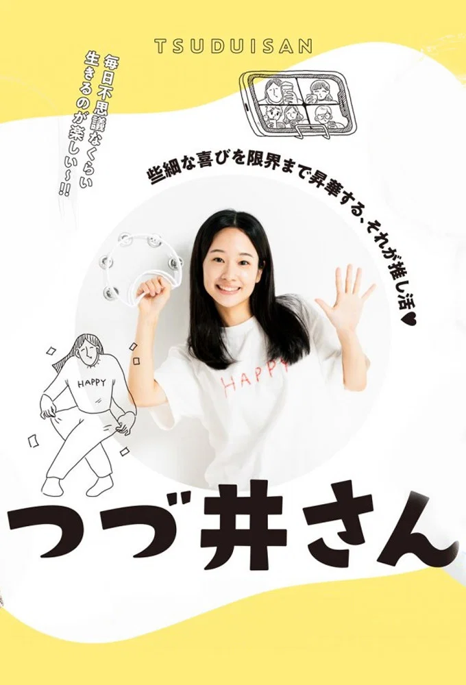 《津津井小姐》海报