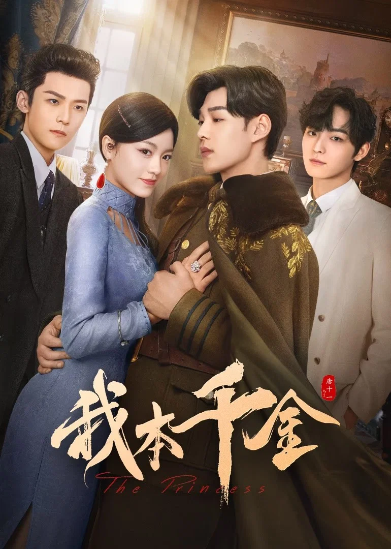 《我本千金》海报