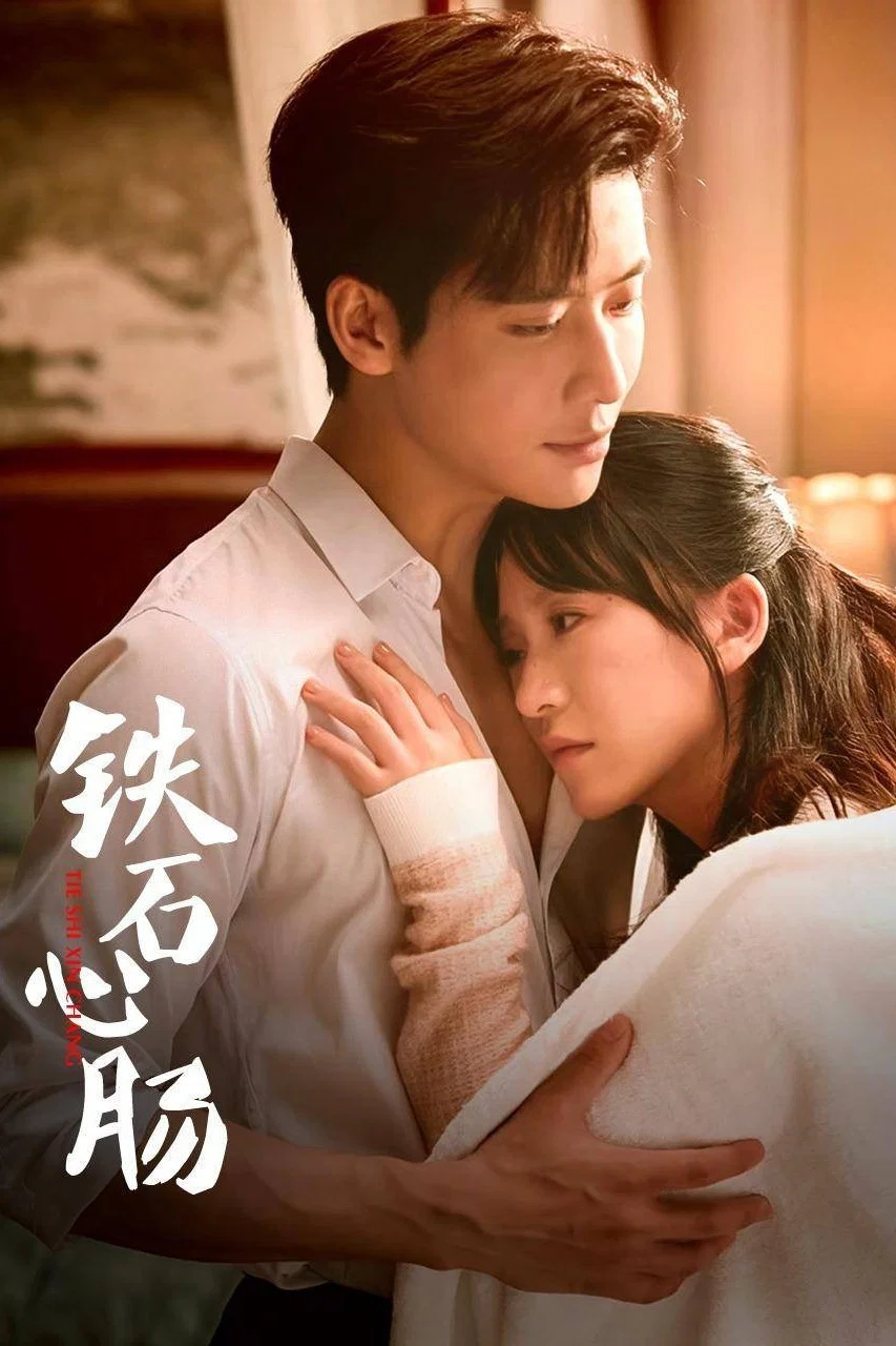 《铁石心肠》海报