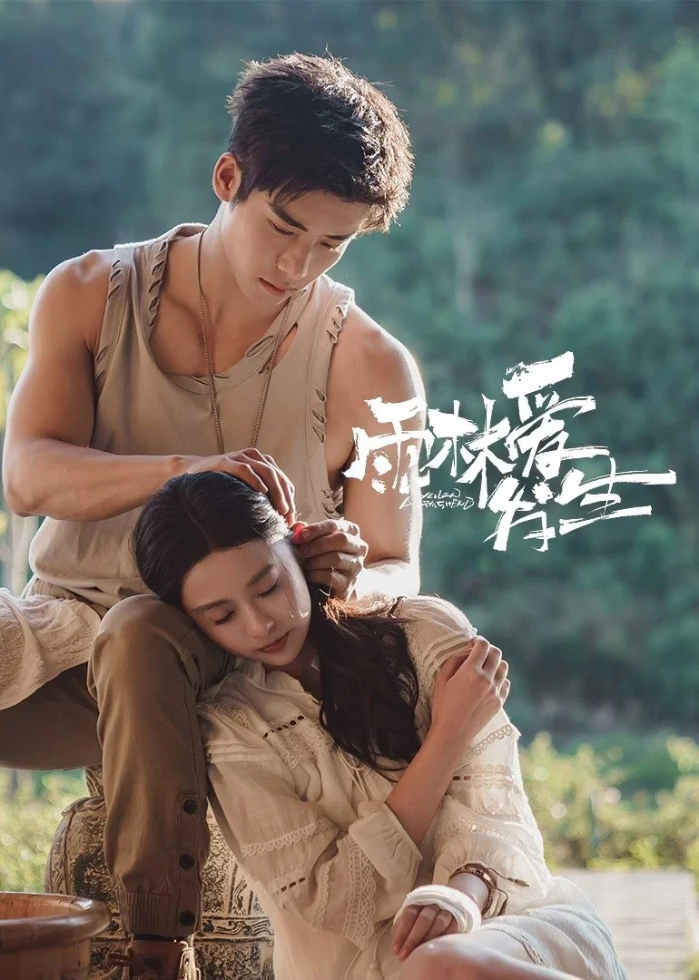 雨林爱发生封面图