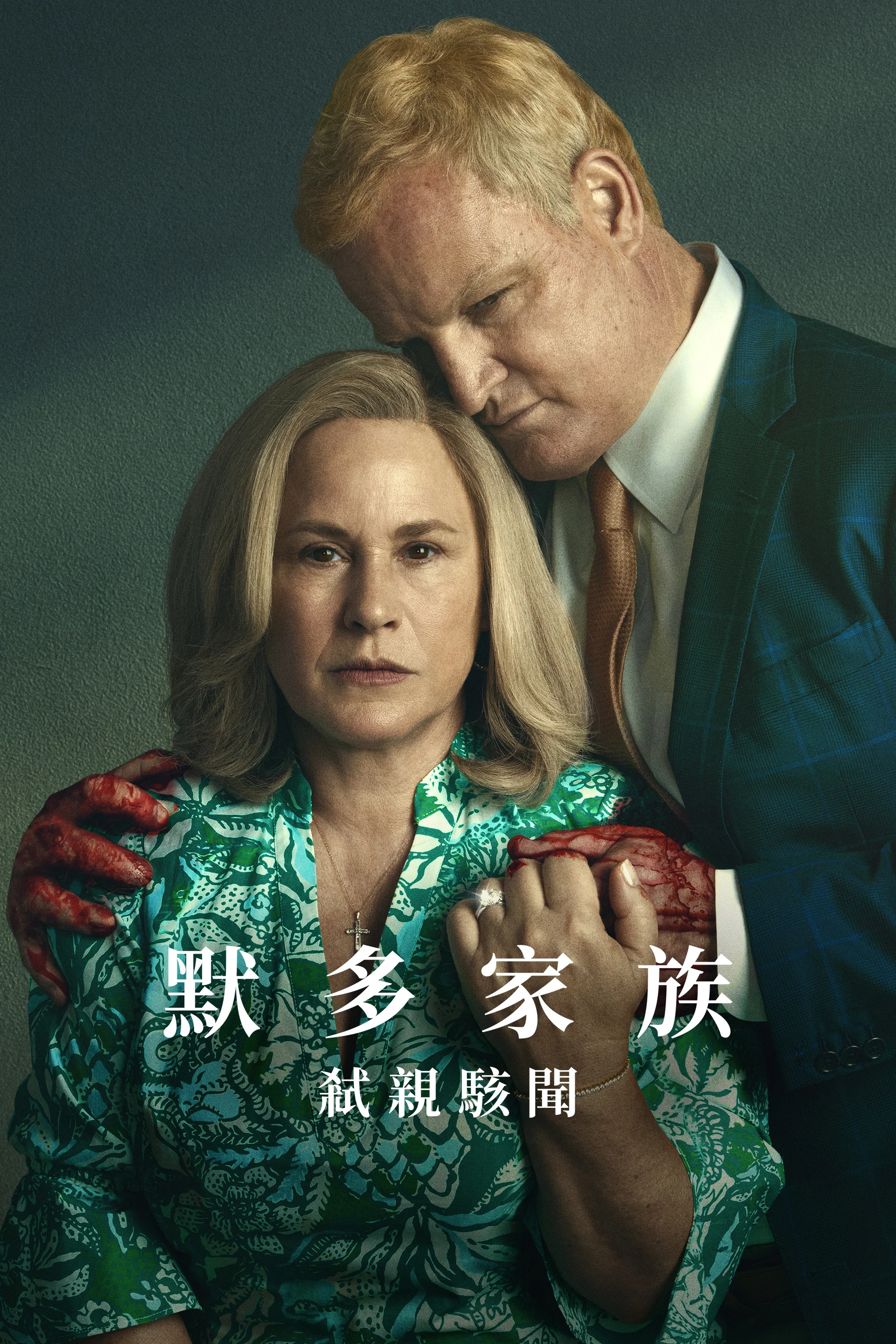 《默多家族：弑亲骇闻》海报