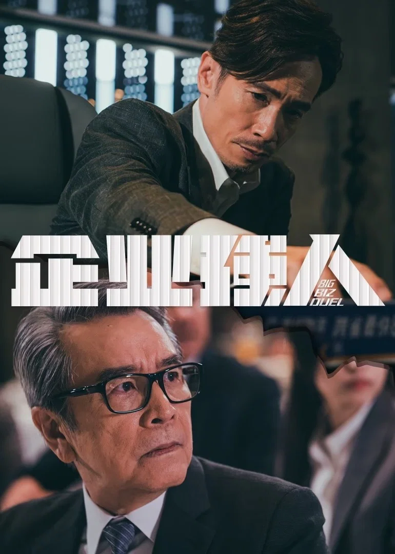 《企业强人》海报