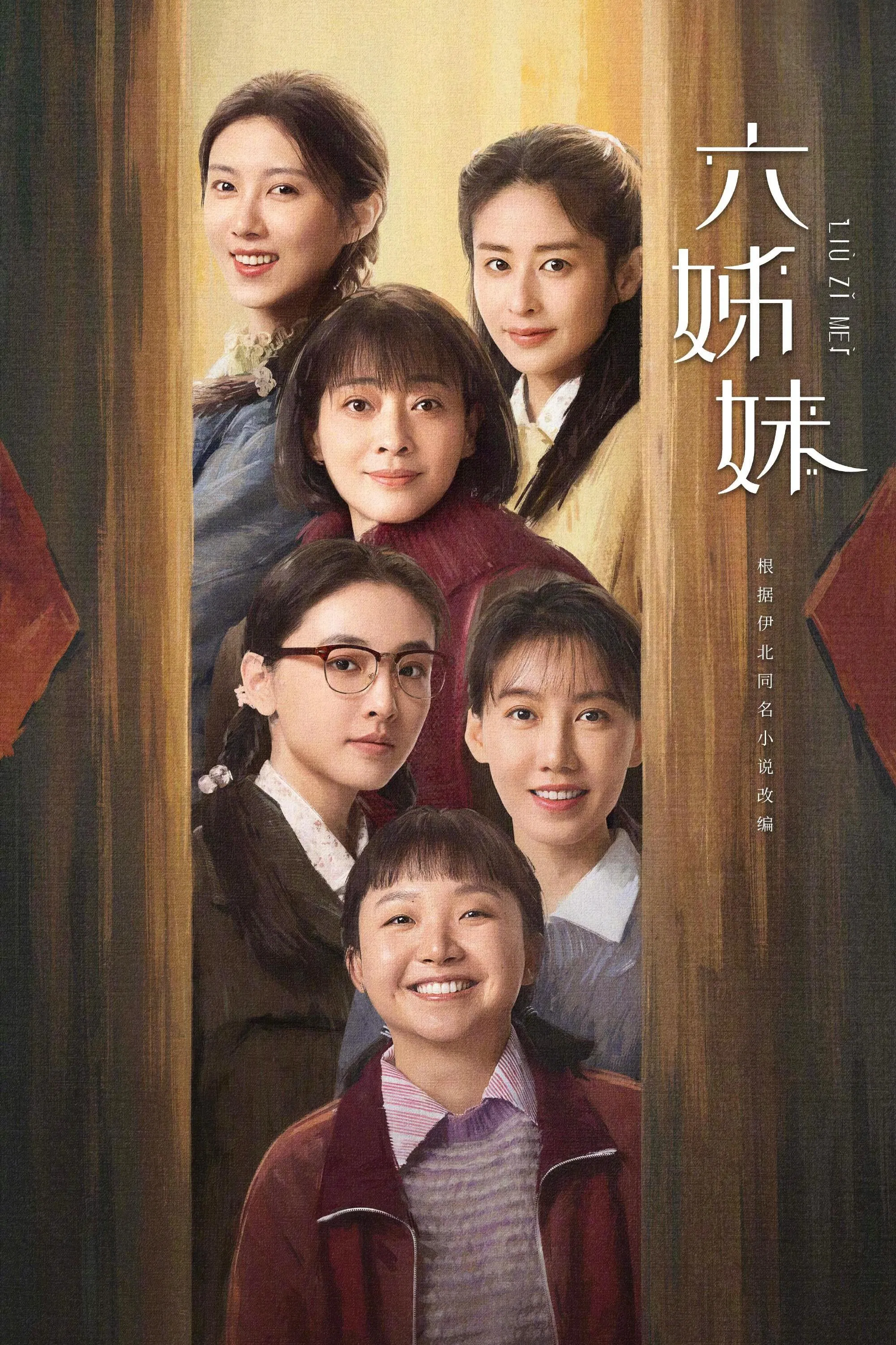 《六姊妹》海报