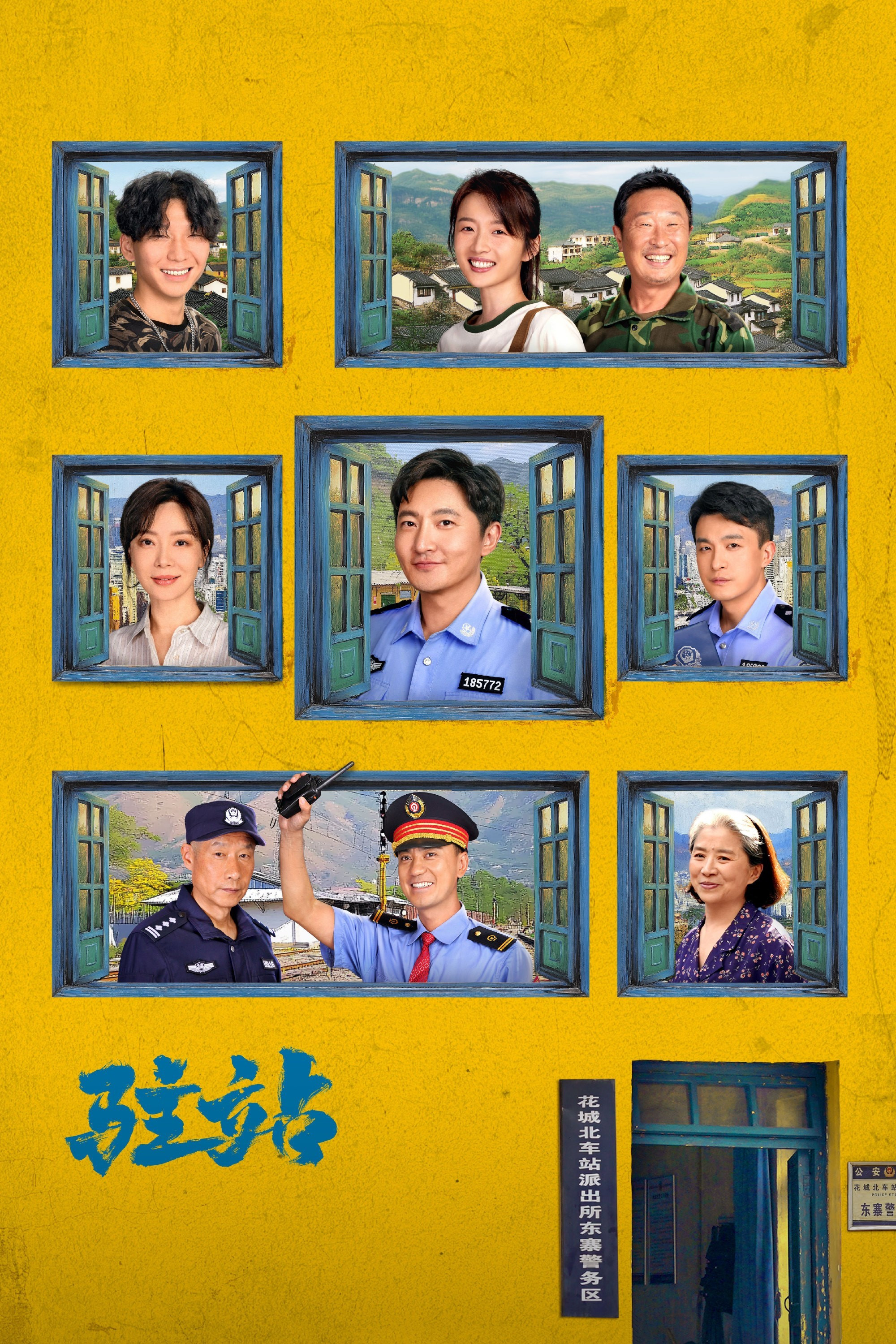 驻站封面图