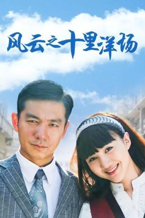 《风云之十里洋场》海报