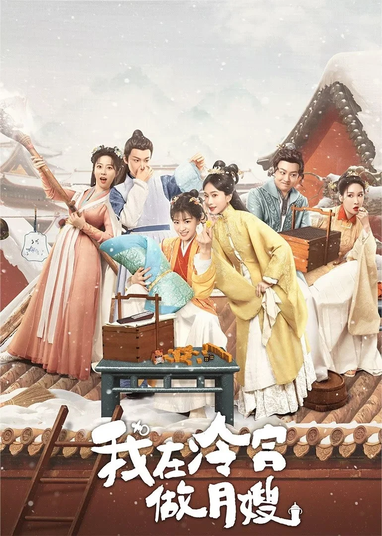 《我在冷宫做月嫂》海报
