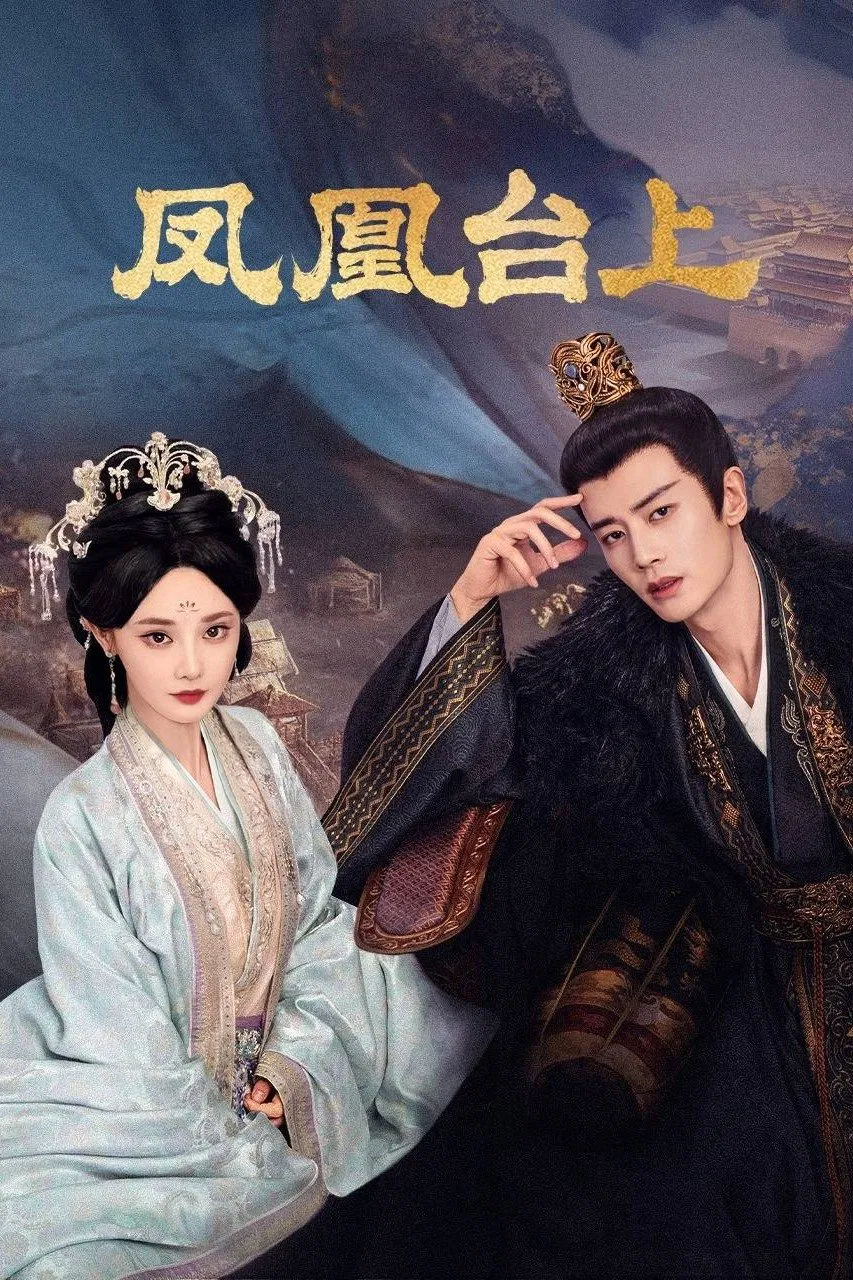 《凤凰台上》海报