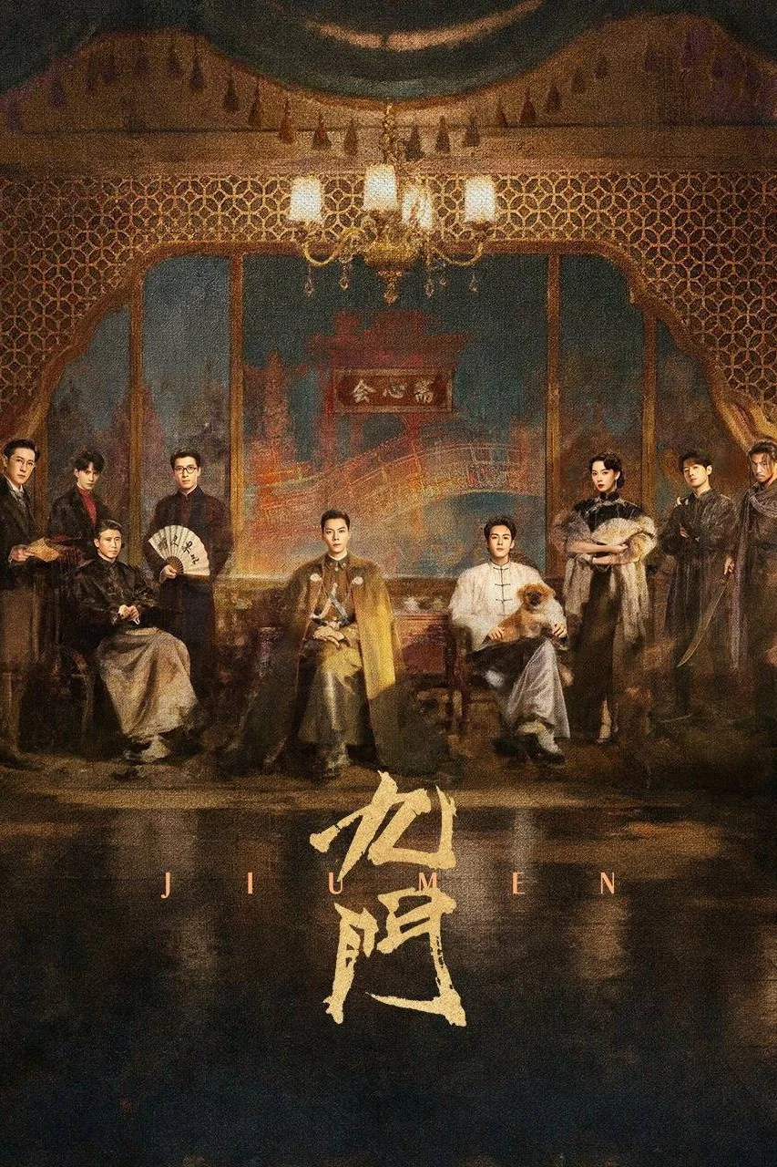《九门》海报