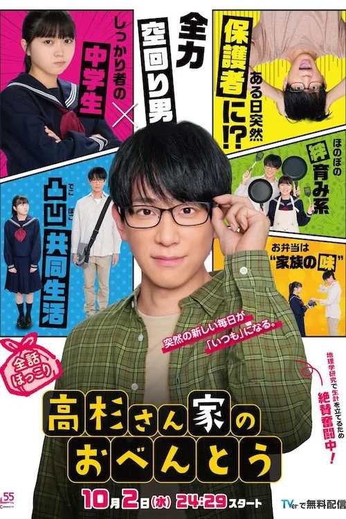 《高杉家的爱心便当》海报