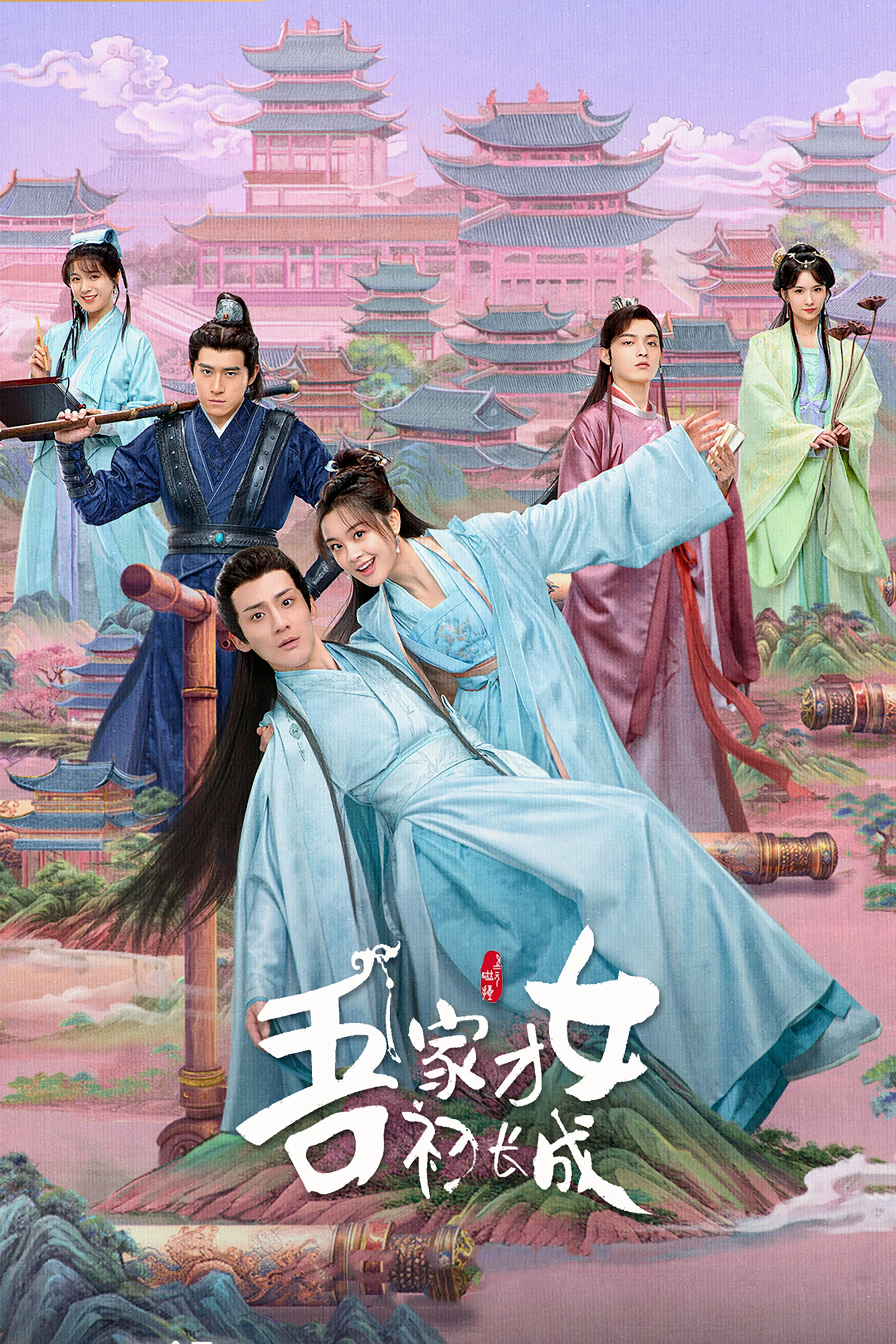 《吾家才女初长成》海报