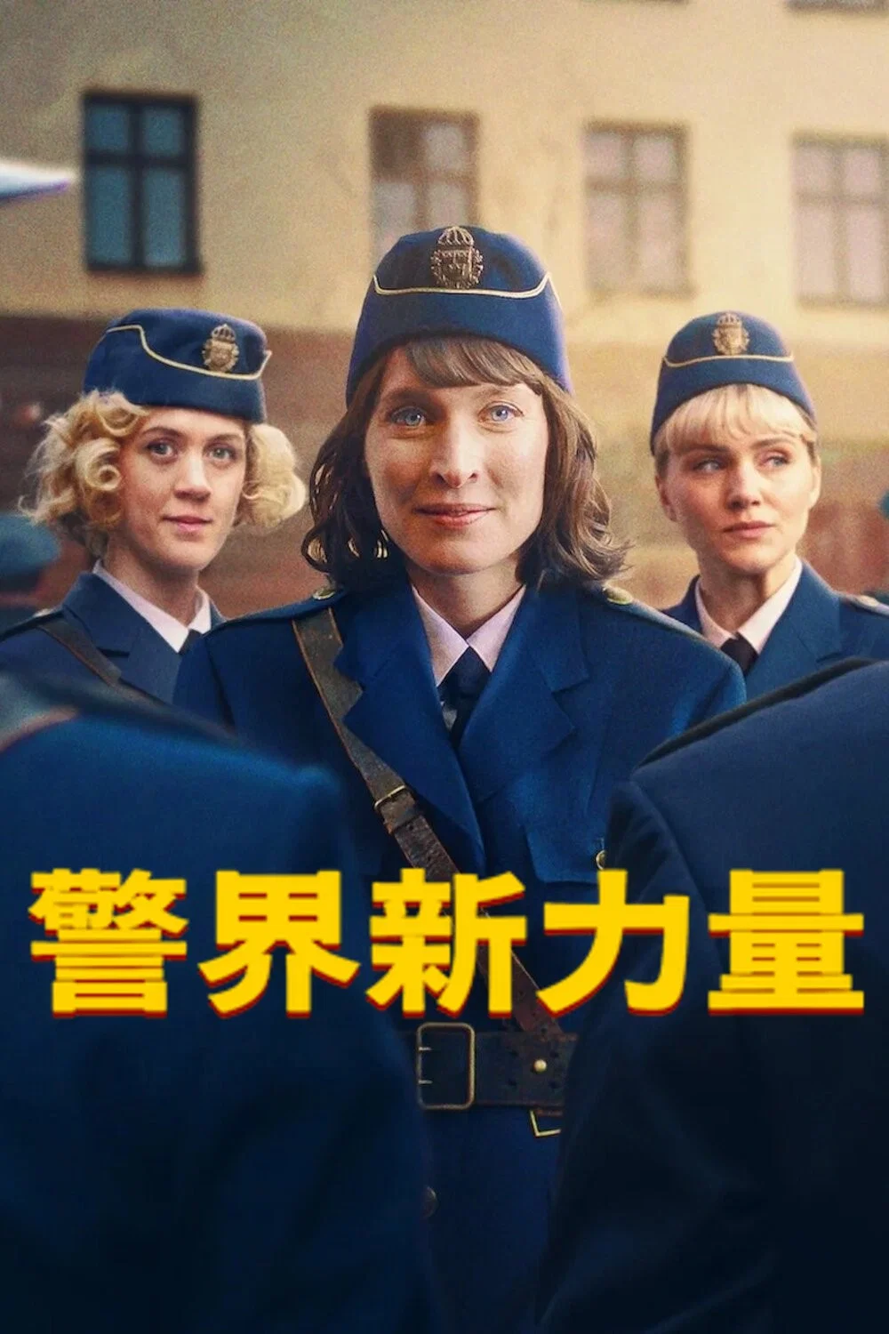 警界新力量