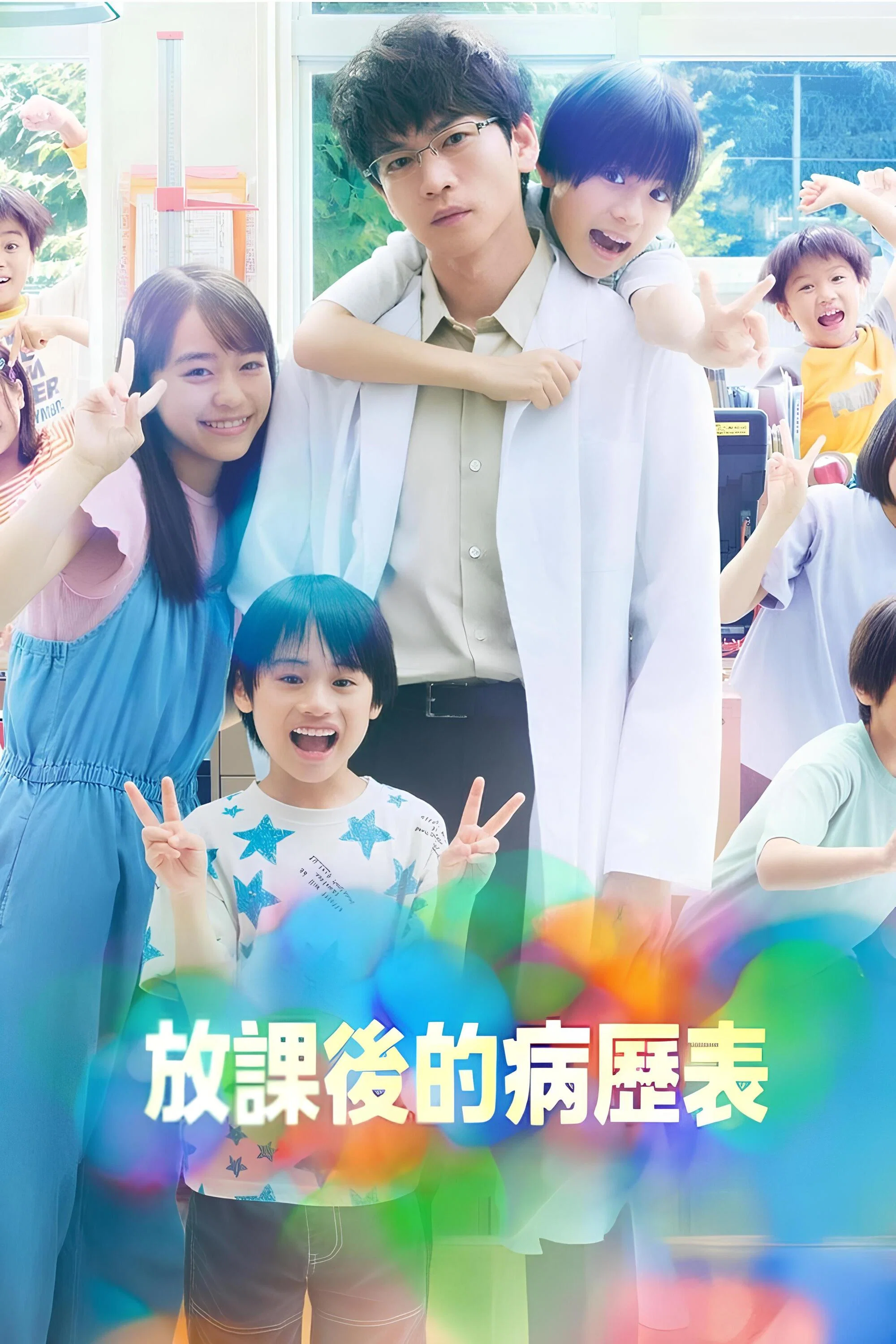 《放学后的病例簿》海报