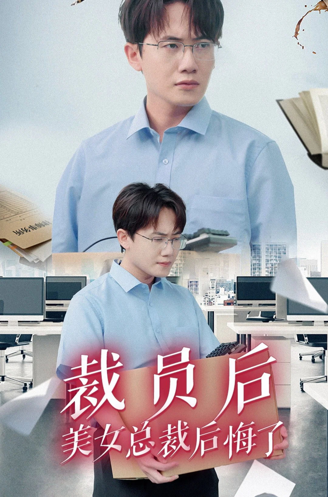 裁员后美女总裁后悔了