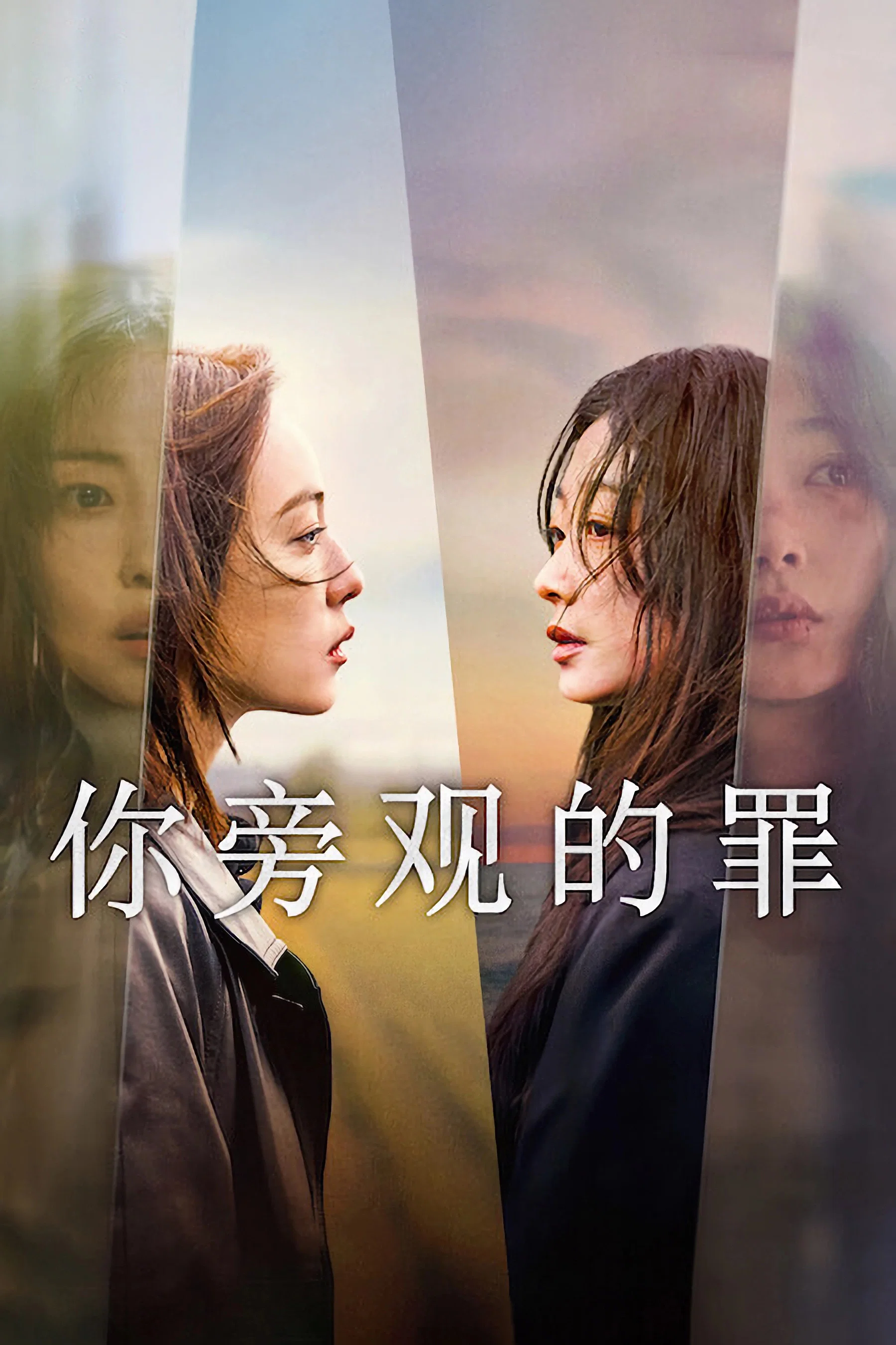 《你旁观的罪》海报