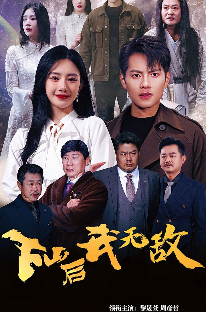 下山后我无敌