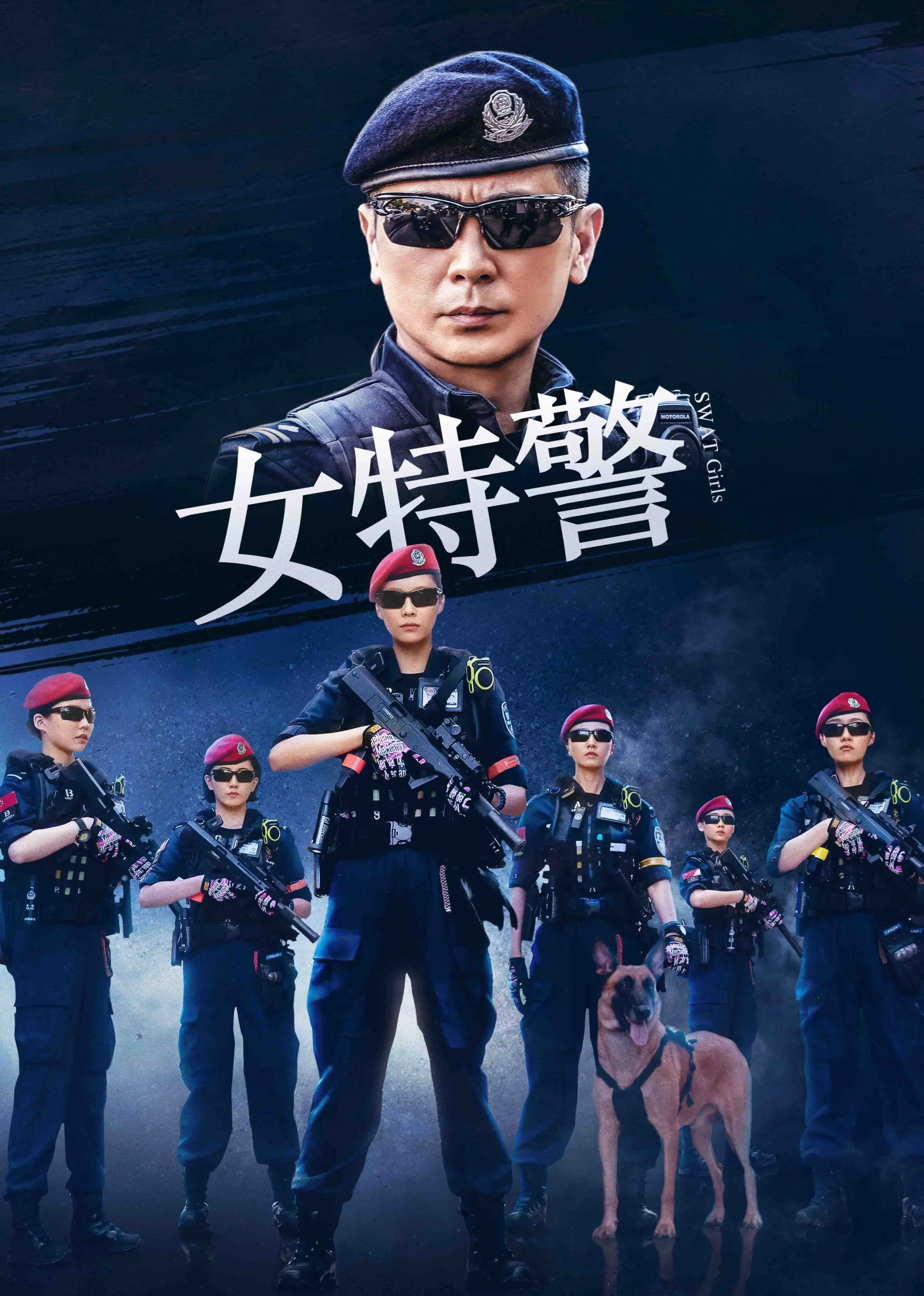 《女特警》海报