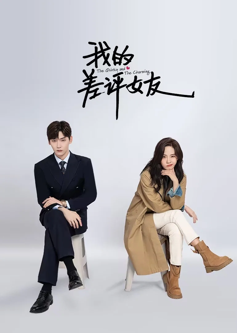 《我的差评女友》海报