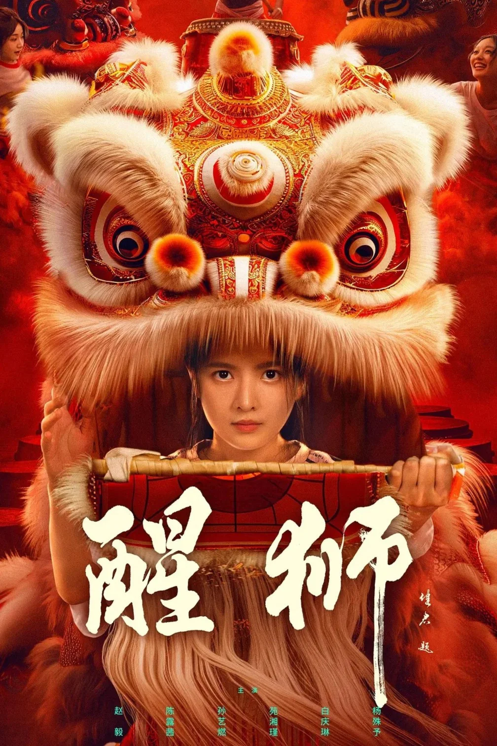 醒狮封面图