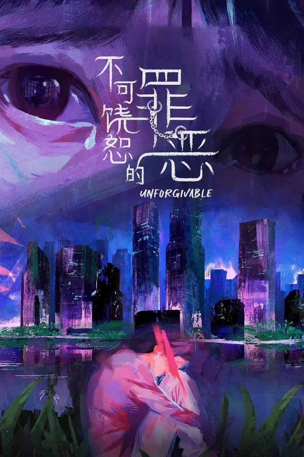 《不可饶恕的罪恶》海报