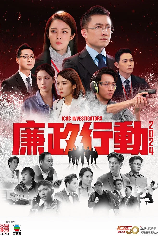 《廉政行动2024》海报