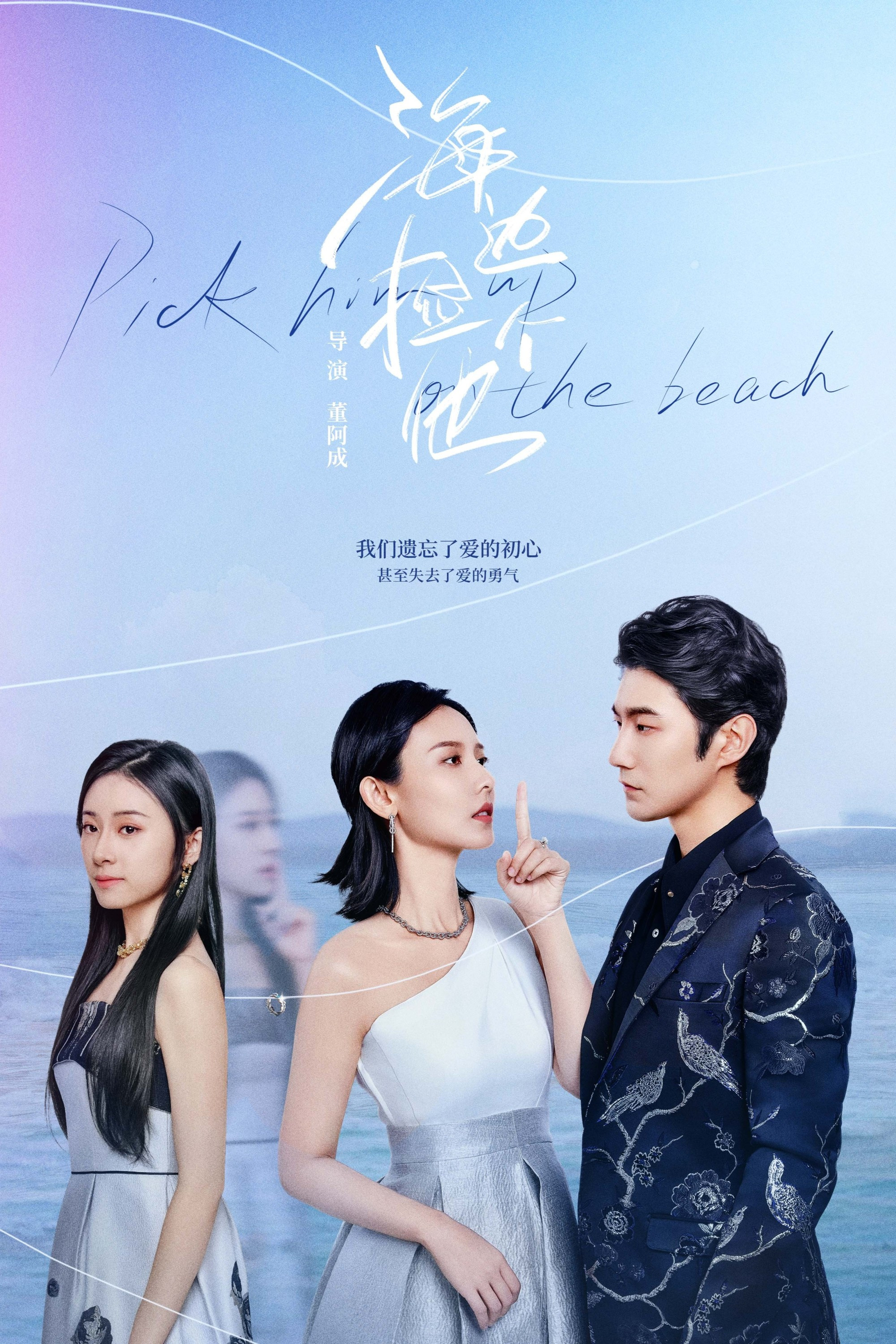 《海边捡个他》海报