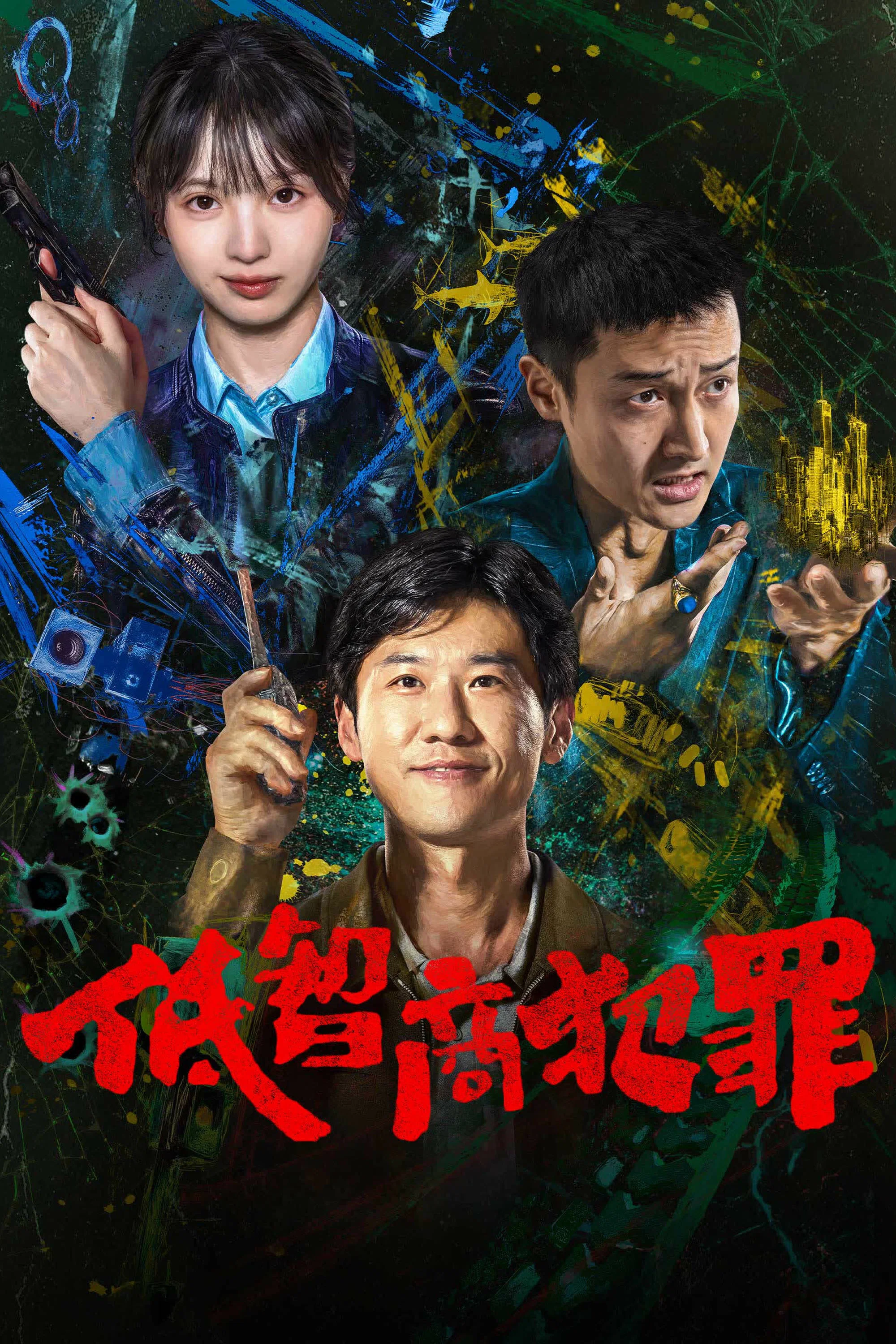 《低智商犯罪》海报