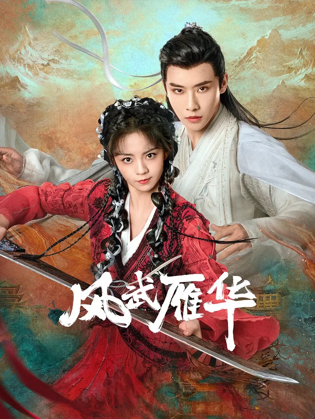 风武雁华封面图