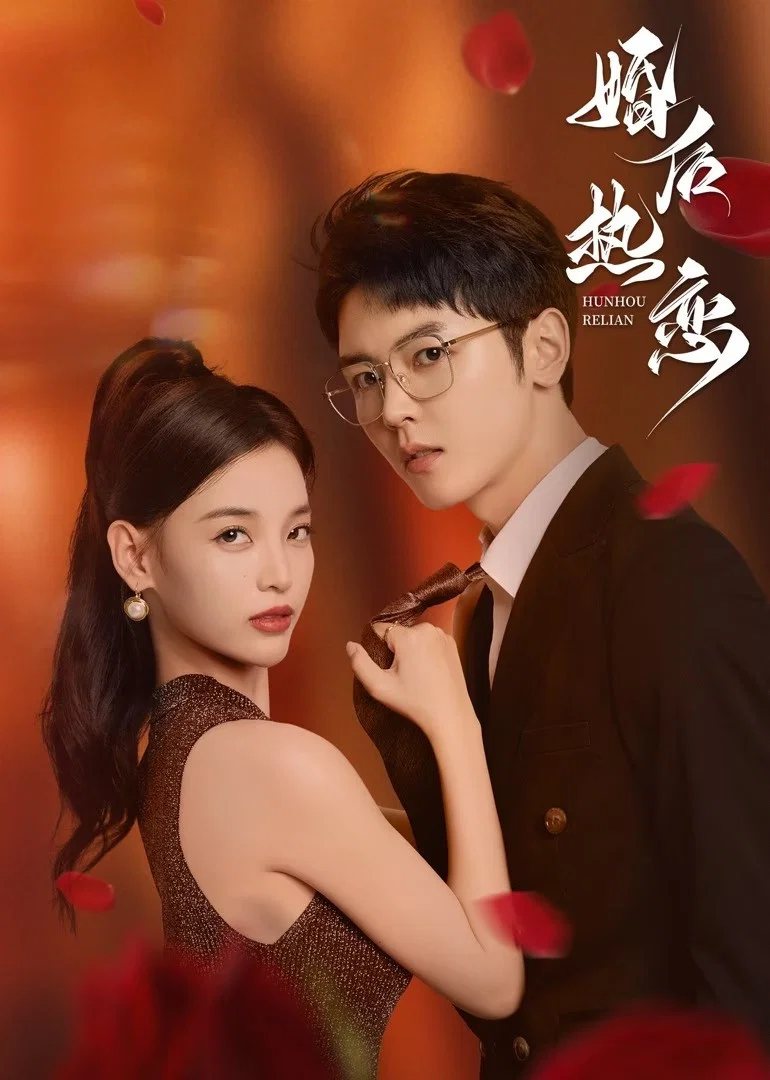 《婚后热恋》海报
