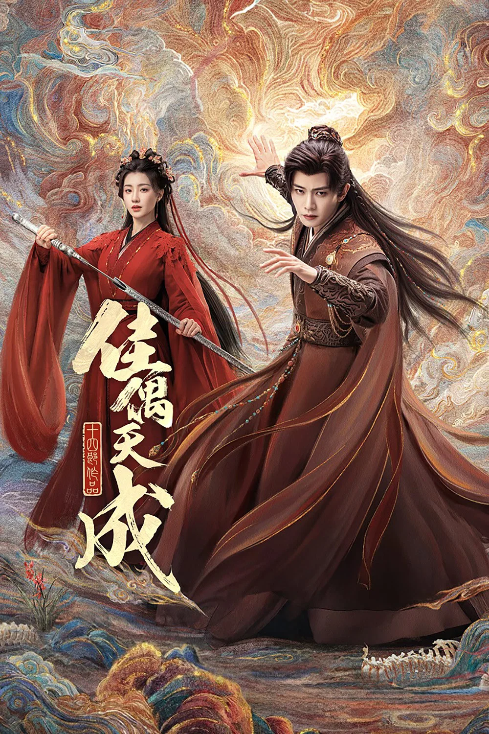 《佳偶天成》海报