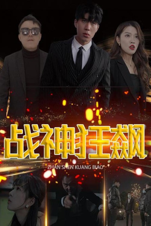 战神狂飙