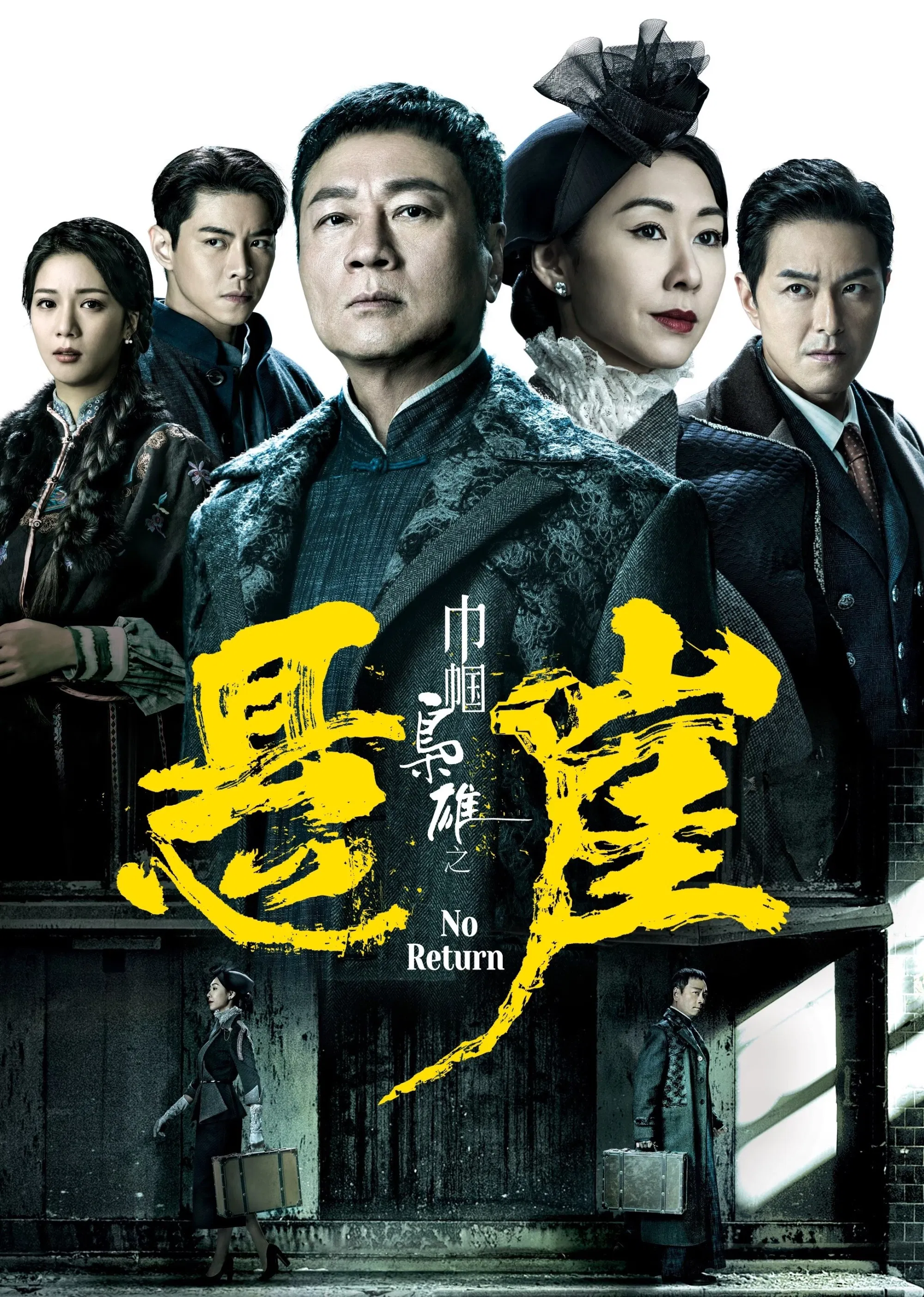 《巾帼枭雄之悬崖》海报