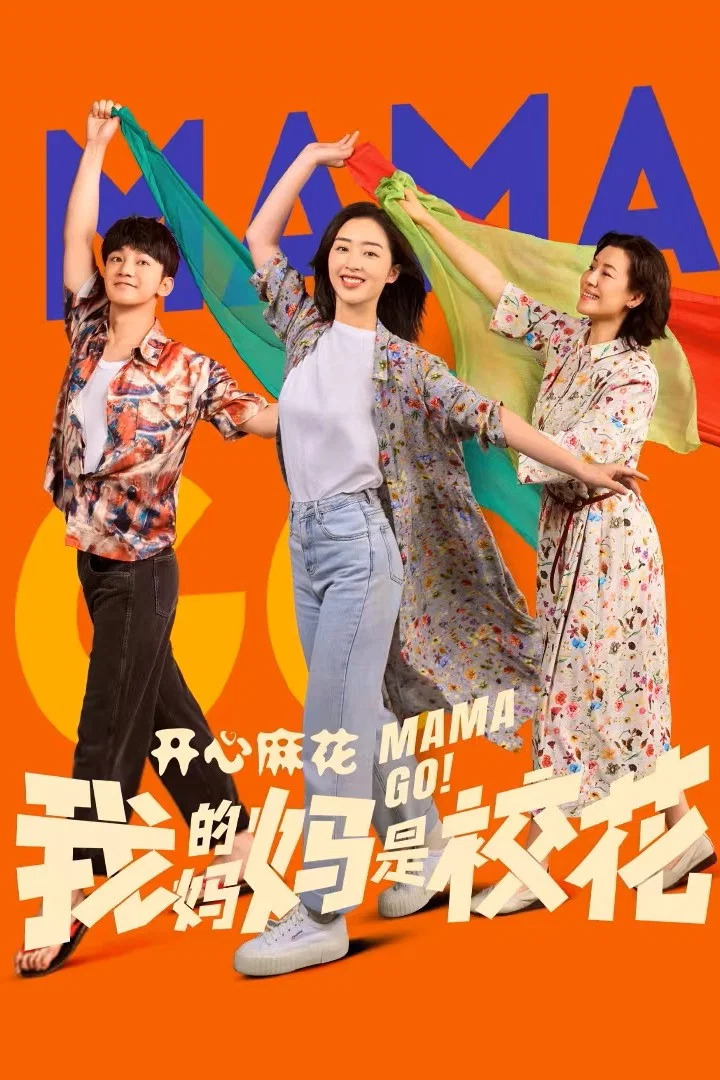 《我的妈妈是校花》海报