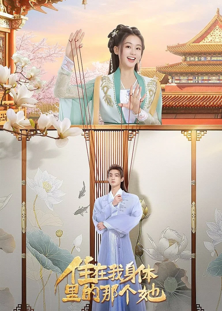 《住在我身体里的那个她》海报