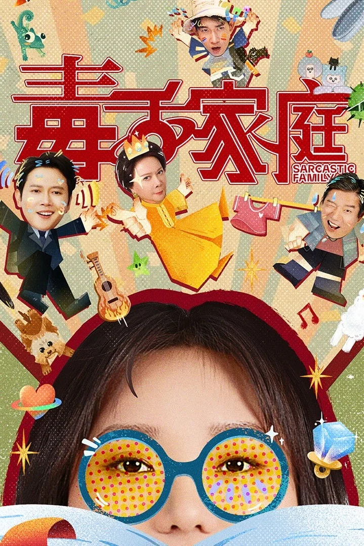 毒舌家庭封面图