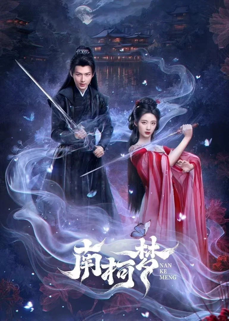 南柯梦封面图