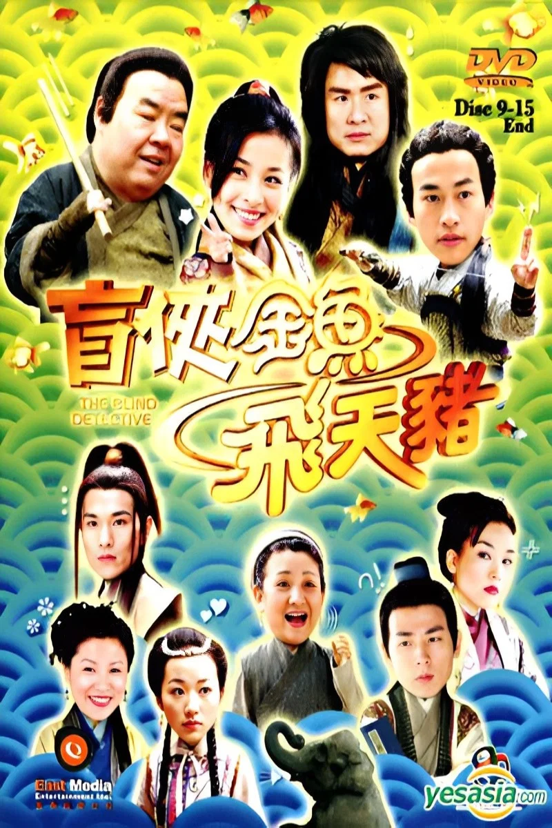 盲侠金鱼飞天猪封面图